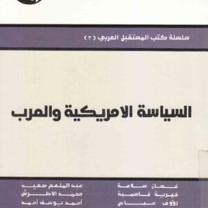 السياسة الأمريكية والعرب