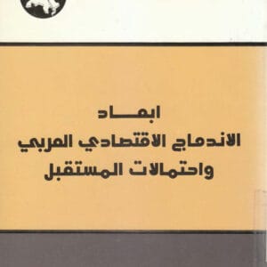الأبعاد التربوية للصراع العربي - الإسرائيلي