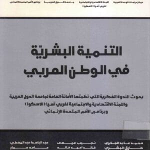 التنمية البشرية في الوطن العربي : بحوث الندوة الفكرية التي نظمتها الأمانة العامة لجامعة الدول العربية واللجنة الاقتصادية والاجتماعية لغربي آسيا (الاسكوا) وبرنامج الأمم المتحدة الإنمائي