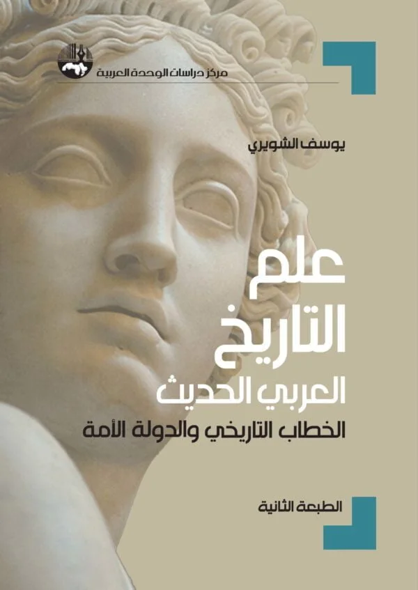 Modern Arab Historiography: Historical Discourse and the Nation-state