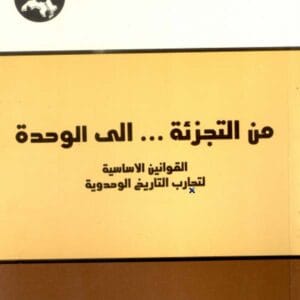 من التجزئة ... إلى الوحدة: القوانين الأساسية لتجارب التاريخ الوحدوية