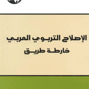 الإصلاح التربوي العربي: خارطة طريق