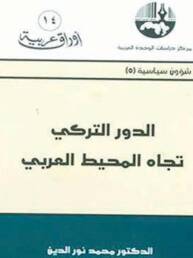 الدور التركي تجاه المحيط العربي