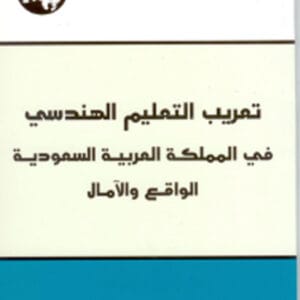 تعريب التعليم الهندسي في المملكة العربية السعودية: الواقع والآمال