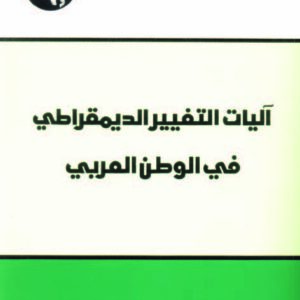 آليات التغيير الديمقراطي في الوطن العربي