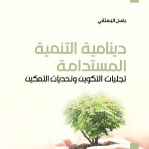 دينامية التنمية المستدامة: تجليات التكوين وتحديات التمكين