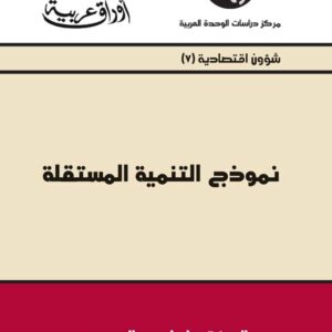 نموذج التنمية المستقلة
