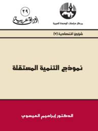 نموذج التنمية المستقلة