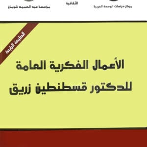 الأعمال الفكرية العامة للدكتور قسطنطين زريق / المجلد الثاني