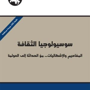 سوسيولوجيا الثقافة: المفاهيم والإشكاليات ... من الحداثة إلى العولمة