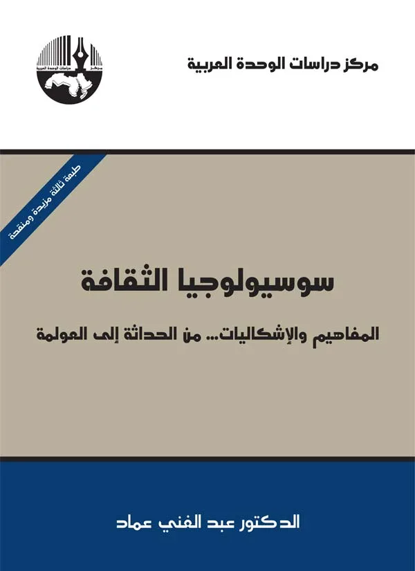 سوسيولوجيا الثقافة: المفاهيم والإشكاليات ... من الحداثة إلى العولمة