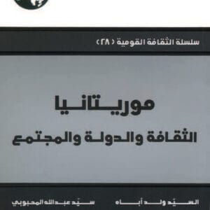 موريتانيا: الثقافة والدولة والمجتمع