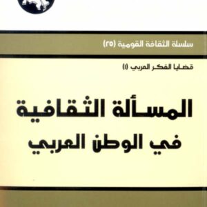 المسألة الثقافية في الوطن العربي