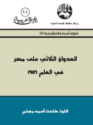 العدوان الثلاثي على مصر في العام 1956