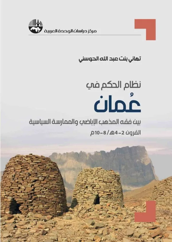 نظام الحكم في عُمان: بين فقه المذهب الإباضي والممارسة السياسية (القرون 2-4 هـ/ 8-10 م)