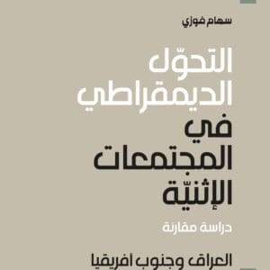 التحول الديمقراطي في المجتمعات الإثنية: دراسة مقارنة العراق وجنوب أفريقيا