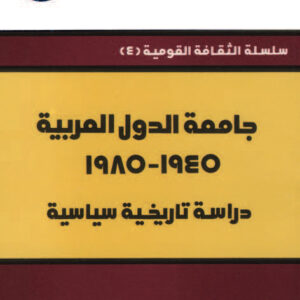 جامعة الدول العربية، 1945 - 1985: دراسة تاريخية سياسية