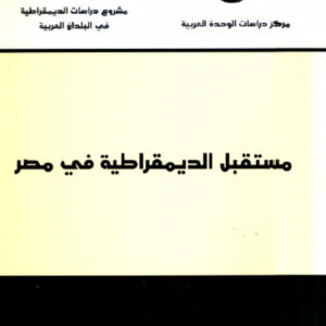 مستقبل الديمقراطية في مصر