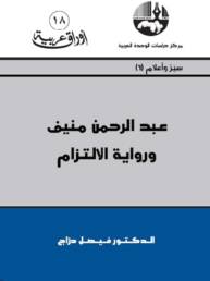 عبد الرحمن منيف ورواية الالتزام