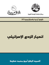 انهيار الردع الإسرائيلي