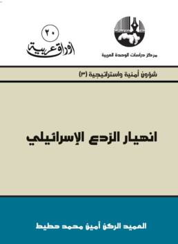 انهيار الردع الإسرائيلي