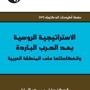 الاستراتيجية الروسية بعد الحرب الباردة وانعكاساتها على المنطقة العربية