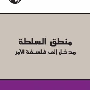 منطق السلطة : مدخل إلى فلسفة الأمر