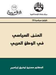 العنف السياسي في الوطن العربي