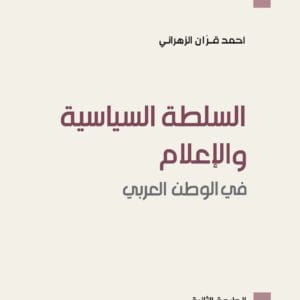 السلطة السياسية والإعلام في الوطن العربي