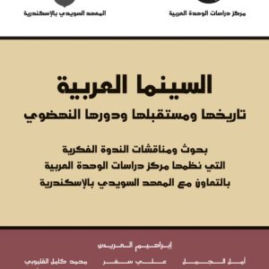 السينما العربية: تاريخها ومستقبلها ودورها النهضوي