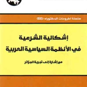 إشكالية الشرعية في الأنظمة السياسية العربية: مع إشارة إلى تجربة الجزائر