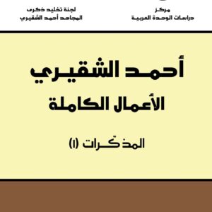 أحمد الشقيري: الأعمال الكاملة (ستة مجلدات)
