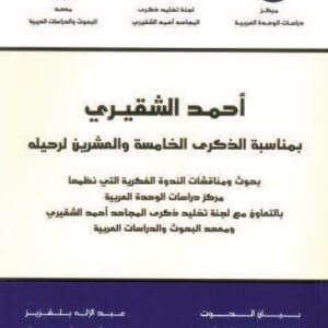 أحمد الشقيري بمناسبة الذكرى الخامسة والعشرين لرحيله
