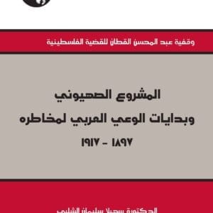 المشروع الصهيوني وبدايات الوعي العربي لمخاطره 1897- 1917