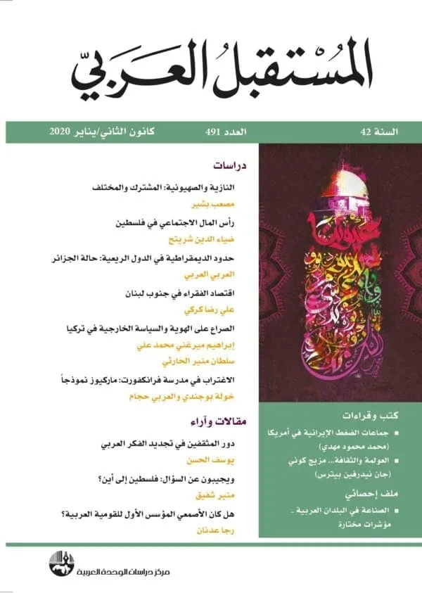 The ARAB FUTURE (AL MUSTAQBAL AL ARABI), No. 491, January 2020