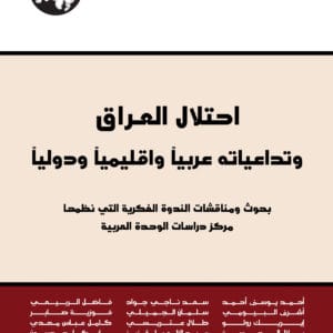 احتلال العراق وتداعياته عربياً واقليمياً ودولياً