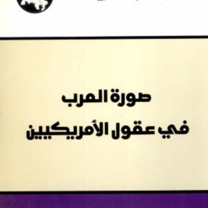 صورة العرب في عقول الأمريكيين
