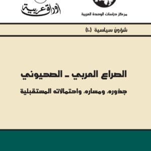 الصراع العربي الصهيوني جذوره ومساره واحتمالاته المستقبلية