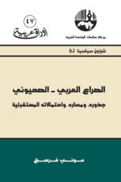 الصراع العربي الصهيوني جذوره ومساره واحتمالاته المستقبلية
