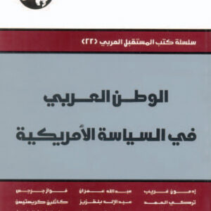 الوطن العربي في السياسة الأمريكية
