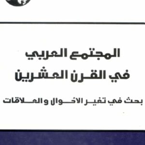 المجتمع العربي في القرن العشرين: بحث في تغير الأحوال والعلاقات