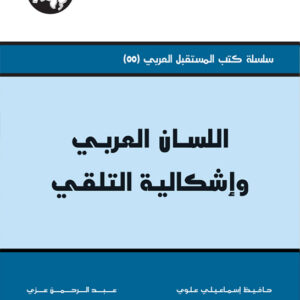 اللسان العربي وإشكالية التلقي
