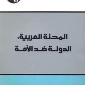 المحنة العربية: الدولة ضد الأمة