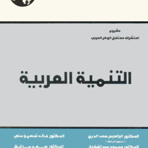 التنمية العربية