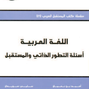 اللغة العربية: أسئلة التطور الذاتي والمستقبل