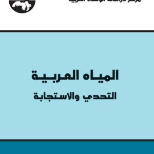 المياه العربية: التحدي والاستجابة