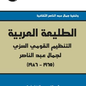 الطليعة العربية : التنظيم القومي السري لجمال عبد الناصر (1965-1986)