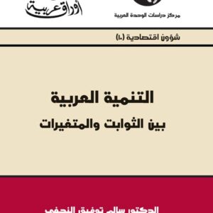 التنمية العربية: بين الثوابت والمتغيرات