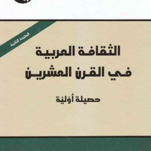 الثقافة العربية في القرن العشرين: حصيلة أولية