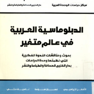 الدبلوماسية العربية في عالم متغير